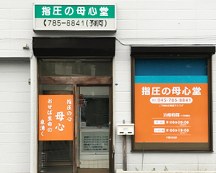 六浦本院の写真