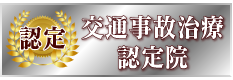 交通事故治療認定員