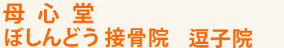 母心堂　ぼしんどう接骨院　逗子院