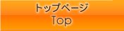 トップページ
