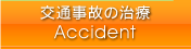 交通事故の治療