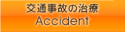 交通事故の治療