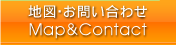 地図・お問い合わせ