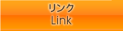 ブログ・リンク