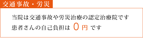 当院は交通事故や労災治療の認定治療院です
患者さんの自己負担は0円 です