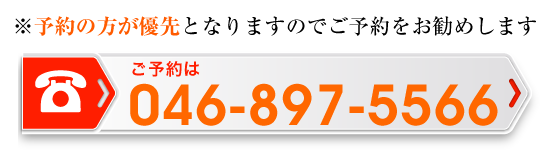 ※予約の方が優先となりますのでご予約をお勧めします ご予約は046-897-5566