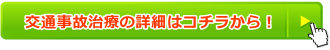 交通事故治療の詳細はコチラから!