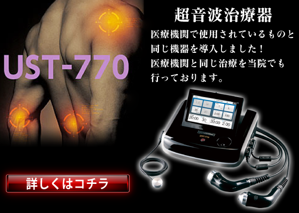 超音波治療器