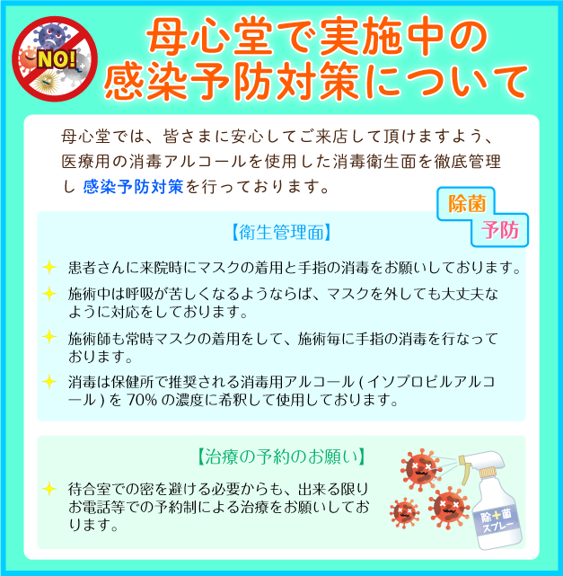 母心堂で実施中の感染予防対策について:母心堂では、皆さまに安心してご来店して頂けますよう、医療用の消毒アルコールを使用した消毒衛生面を徹底管理し 感染予防対策を行っております。