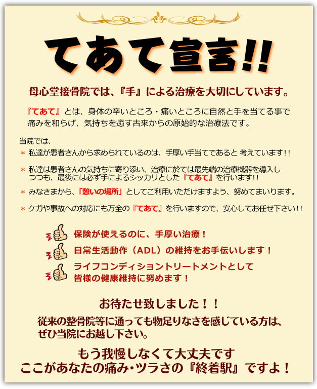てあて宣言:ぼしんどう接骨院では「手」による治療を大切にしています。